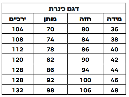 טבלת מידות דגם כינרת