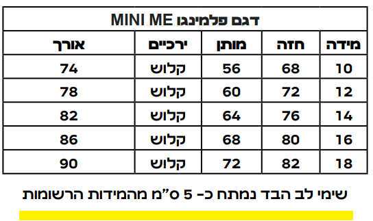 טבלת מידות דגם פלמינגו מיני
