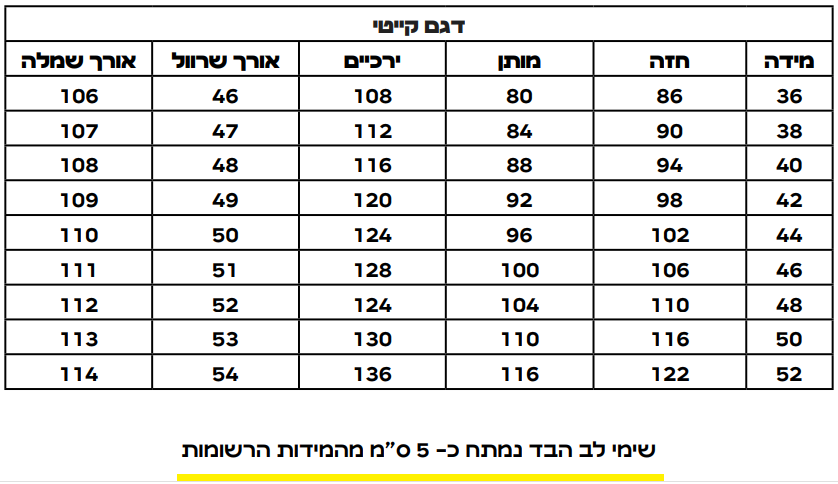 טבלת מידות דגם קייטי